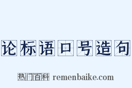 论标语口号造句是什么意思的图片